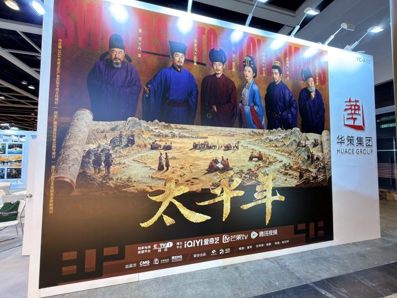 九游娱乐：华策亮相香港影视展《太平年》持续引爆全球传播(图2)