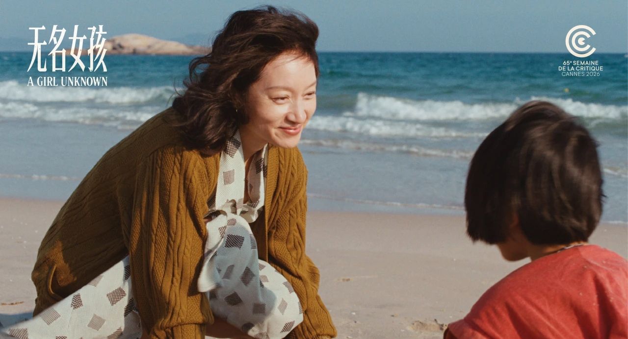 历史突破！“四川造”影片《无名女孩》入围戛纳国际电影节(图2)